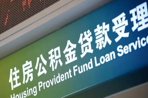 公积金查询在什么地方-洛阳公积金代办平台